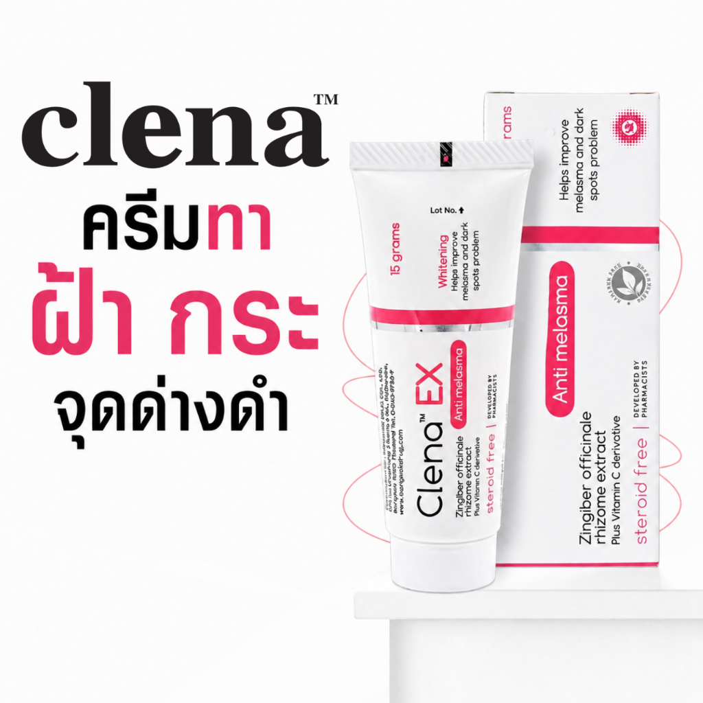 ครีมทาฝ้า Clena EX ของแท้ Clena Ex Anti Melasma คลีน่า เอ็กซ์ ครีมฝ้า กระ บำรุงผิวหน้า 15 g.