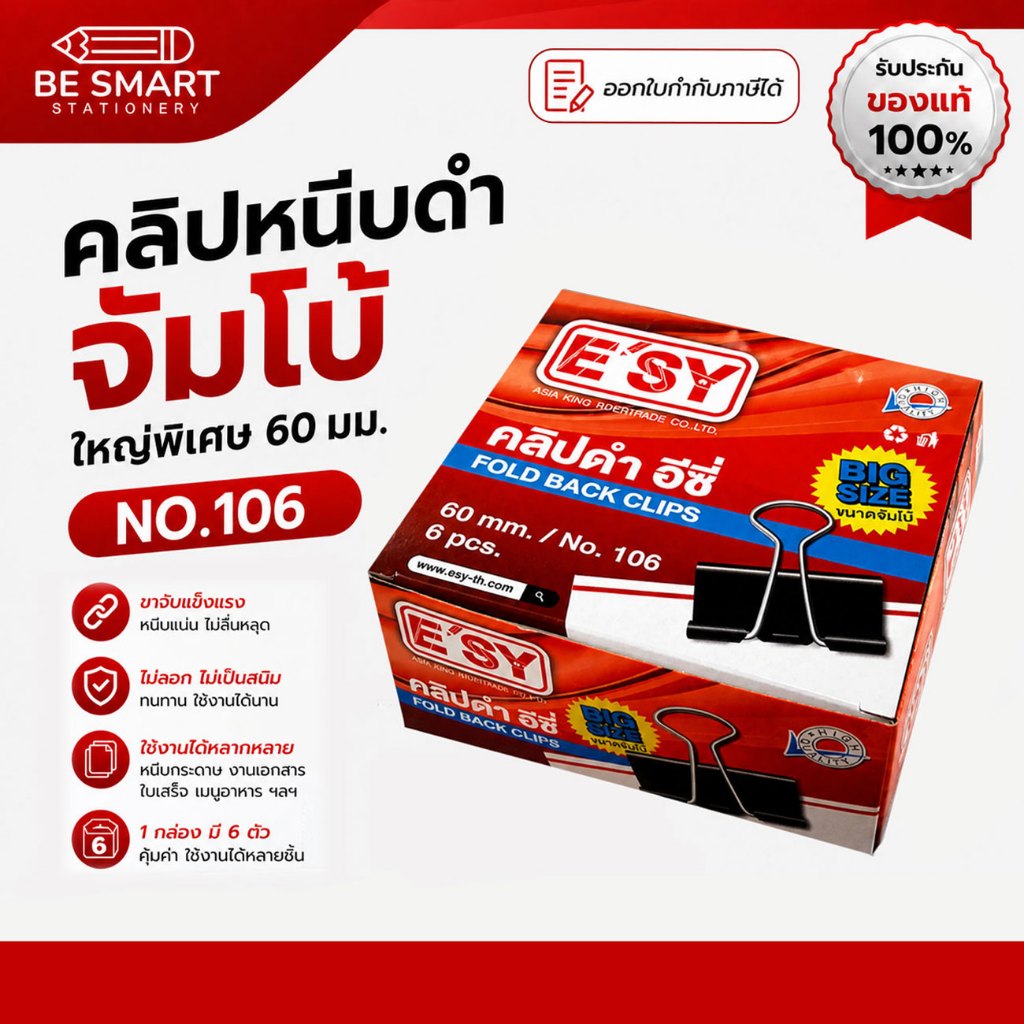 คลิปดำ จัมโบ้ใหญ่ E'sy Big/jumbo binder clip no.106 (6 ตัว) หนีบเต๊นท์ เอกสารได้