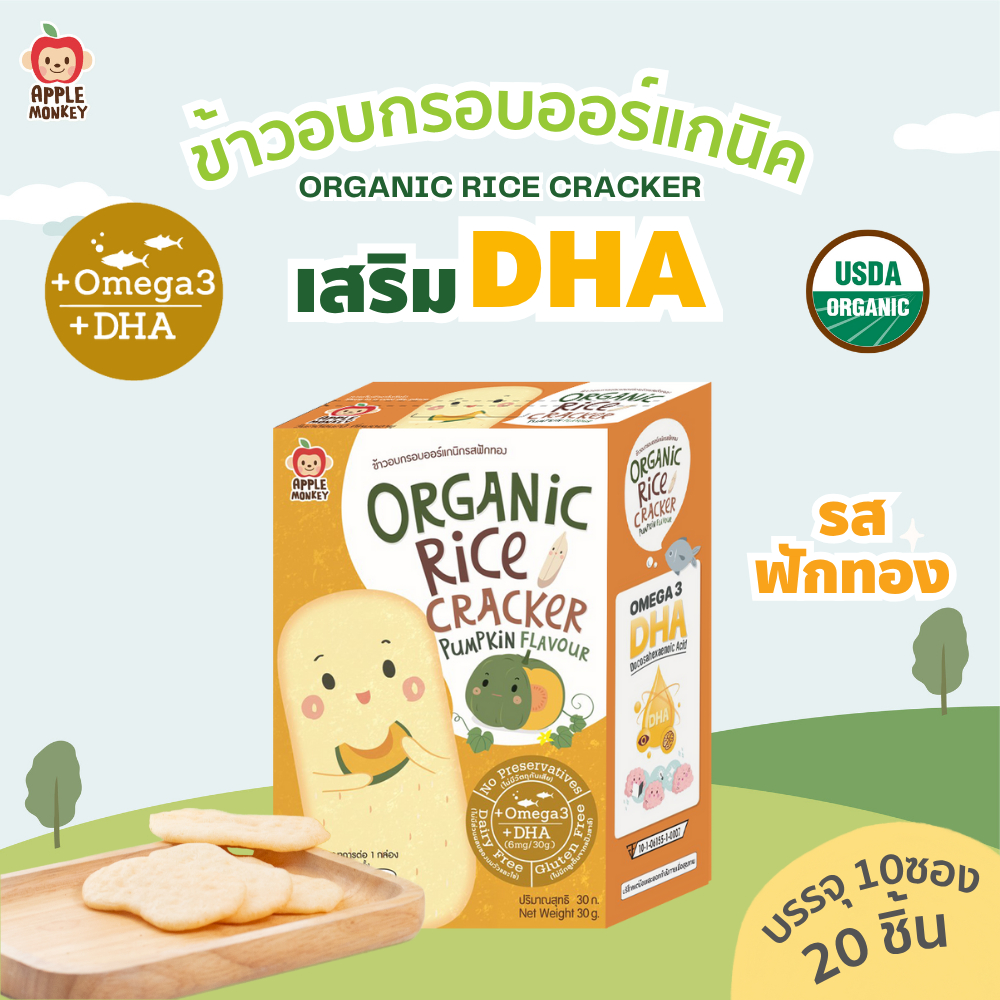 APPLE MONKEY ข้าวอบกรอบออร์แกนิกรสฟักทอง  แพ็ค 10 ซอง 30 กรัม