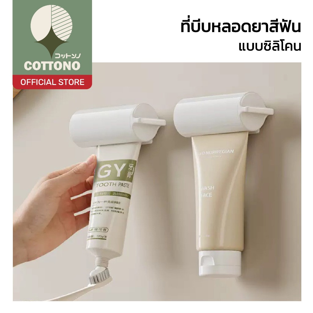 【COTTONO コットンノ】ตัวบีบหลอดยาสีฟัน แบบติดผนัง ประหยัดยาสีฟัน ใช้งานสะดวก ไม่เลอะมือ CTN1021