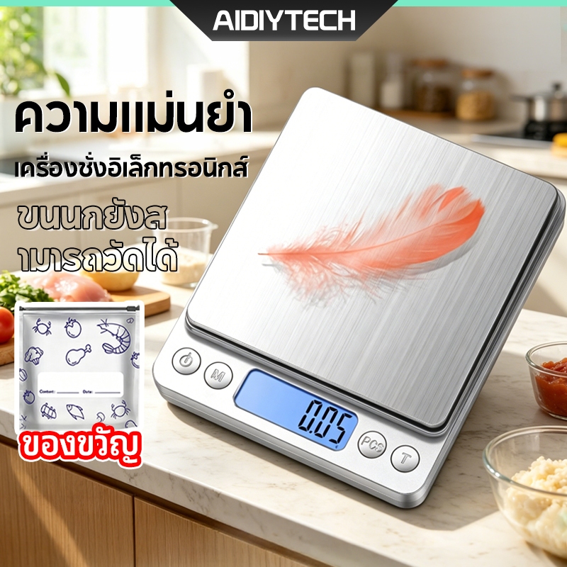 AIDIY ตาชั่งดิจิตอล ขนาดเล็ก ชั่งอาหารได้แม่นยำ 3KG ตาชั่งครัว ตาชั่งกิโล เครื่องชั่งอิเล็กทรอนิกส์ ตาชั่งกาแฟ