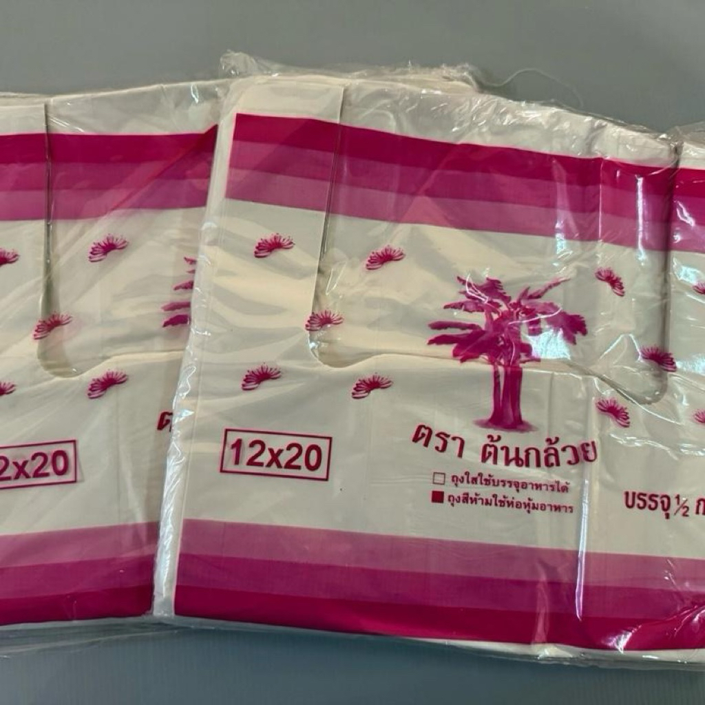 บีบาง12x20นิ้วบรรจุ500กรัมต่อแพ้ค