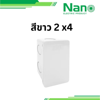 NANO 1 ชิ้น กล่องพักสาย กล่องพัก 2x4 4x4 รุ่น 24Y 24W 44Y 44W แบบหุน สีขาว สีเหลือง นาโน
