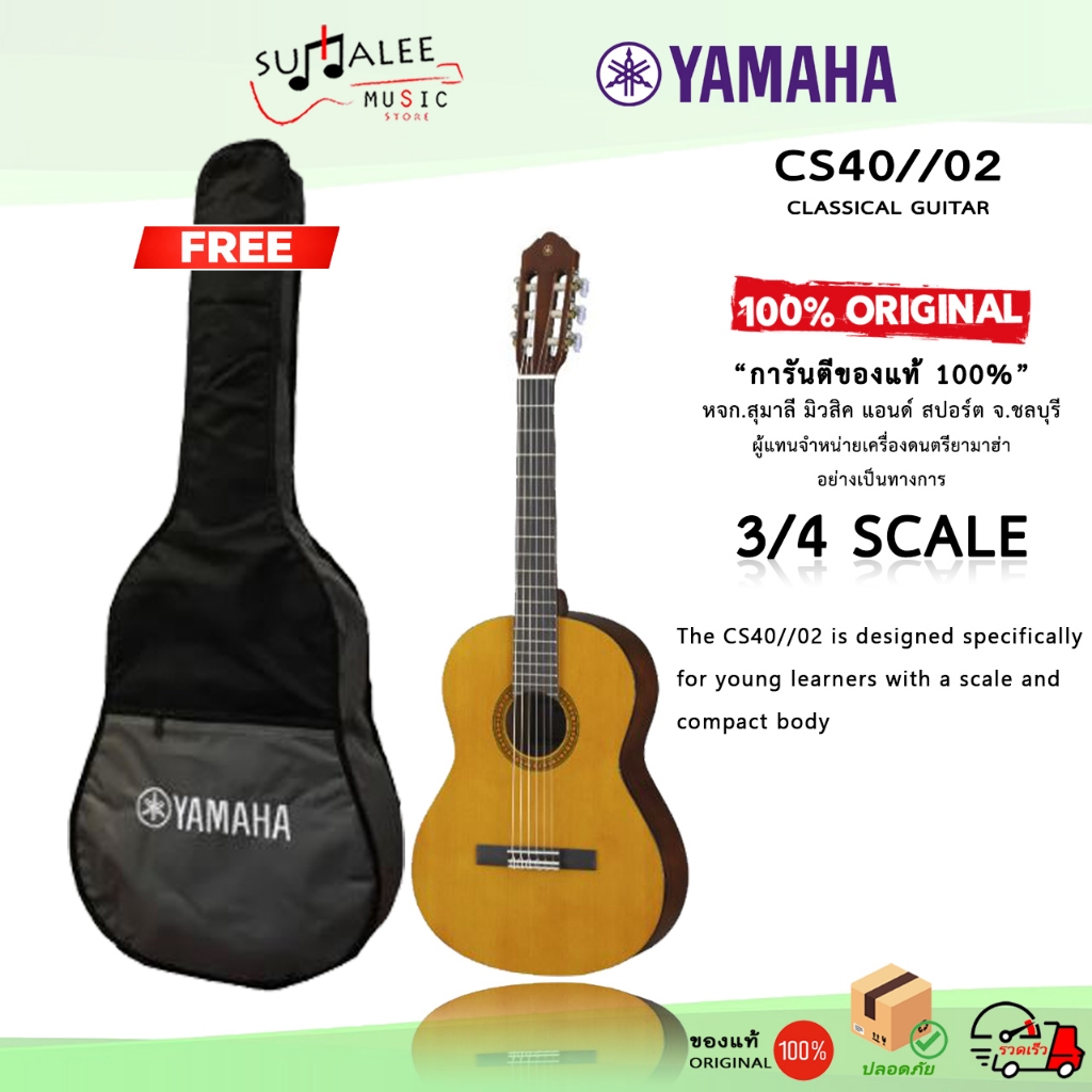 กีตาร์คลาสสิค3/4สเกล YAMAHA CS40//02 สายไนล่อน (Made in Indonesia) QRCode ลงทะเบียนศูนย์ ของแท้100%