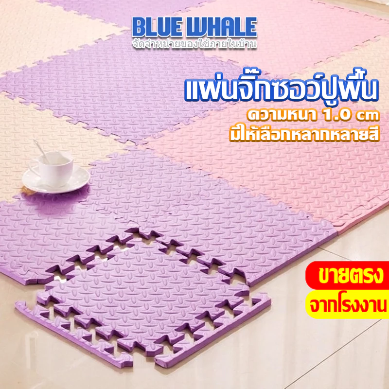 [ราคาส่วนลด ถูกที่สุด] แผ่นปูพื้น แผ่นรองคลาน  แผ่นโฟมปูพื้น โฟมยางจิ๊กซอว์ EVA 100% พร้อมส่งทั่วไทย