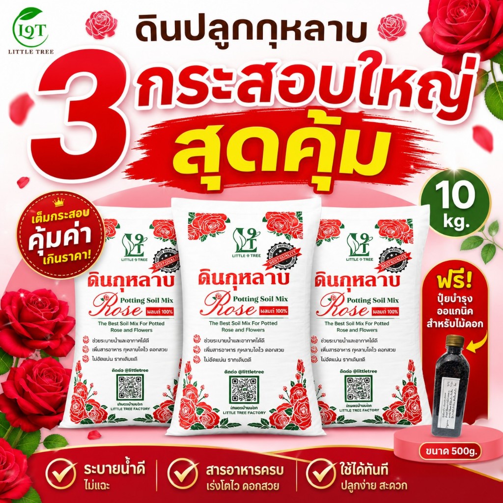 3xดินกระสอบดอกแดง10kg 3กระสอบ  Rose Potting Soil Mix ใช้ปลูกกุหลาบ  ผักสวนครัว ผักออแกนิค