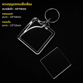 พวงกุญแจอะคริลิคใส ใส่รูปได้ ราคา/ชิ้น DIY