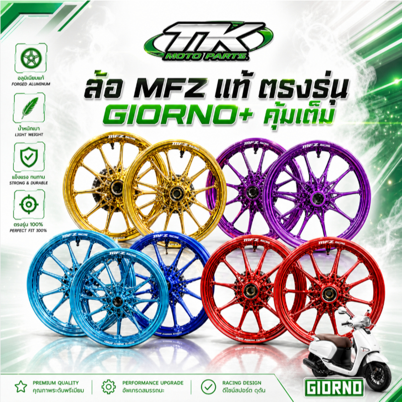 ล้อ MFZ แท้ ตรงรุ่น Giorno+ ดุมเต็ม