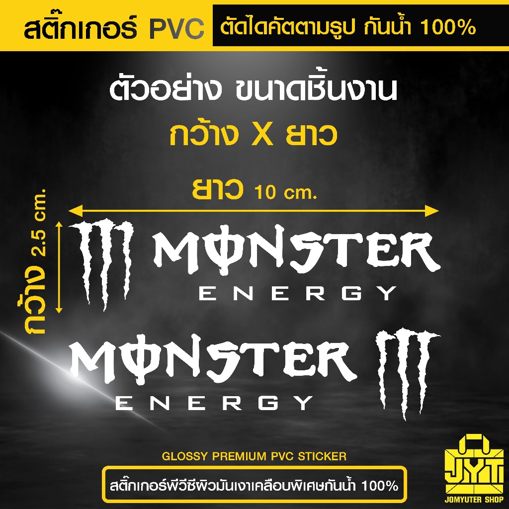 สติ๊กเกอร์ PVC มอนสเตอร์ ซ้าย-ขวา กันน้ำ 100% (ต้องการสีอื่นทักแชท)