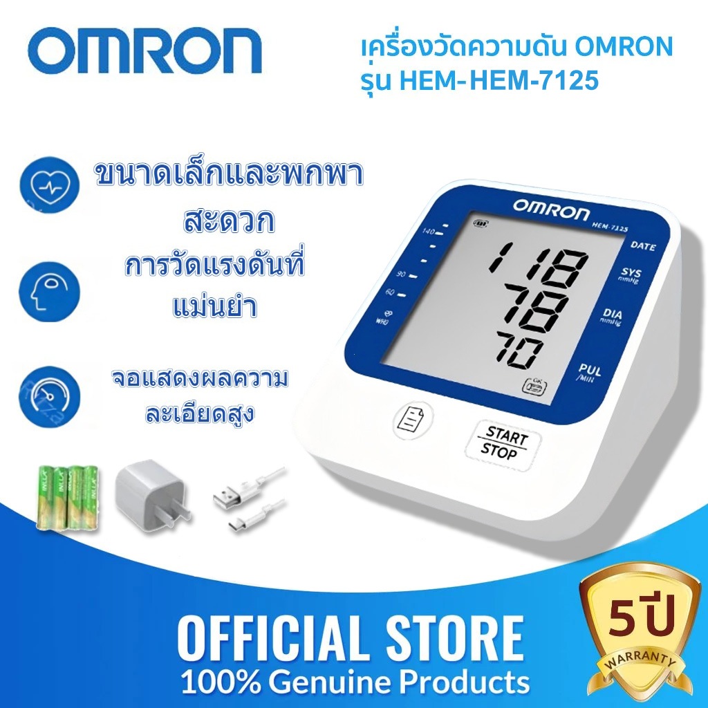 [รับประกัน 5 ปี] เครื่องวัดความดันโลหิตอัตโนมัติ รุ่น HEM-7125 เครื่องวัดความดันโลหิตแท้