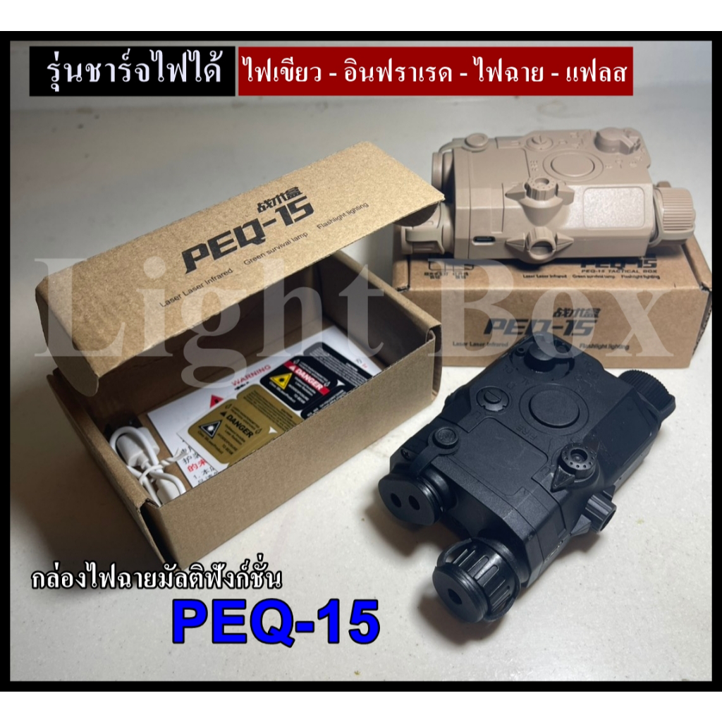 ไฟฉายมัลติฟังก์ชั่น รุ่น PEQ-15 ชาร์จไฟได้ ราง 20 มม.