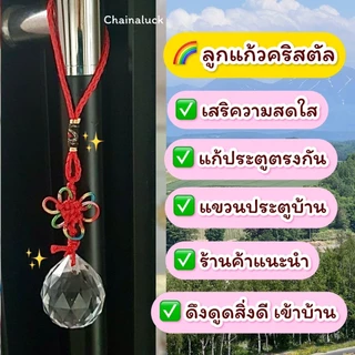 🌈 ลูกแก้วคริสตัล แก้ประตูตรงกัน 💯 แขวน (ผ่านพิธี) 2/4/5/6 cm.✅แก้คาน ดึงดูดสิ่งดีๆเข้ามา คริสตัล ลูกแก้ว CRYSTAL