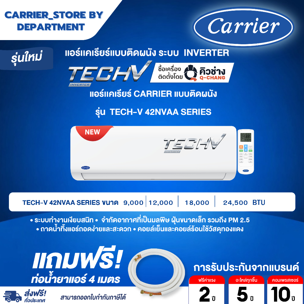 แอร์ CARRIER แคเรียร์ ติดผนัง อินเวอร์เตอร์  รุ่น TECH-V 42NVAA SER  แถมท่อน้ำยาแอร์ 4 เมตร  DYNAMIC FLASH SALE – โปรปัง