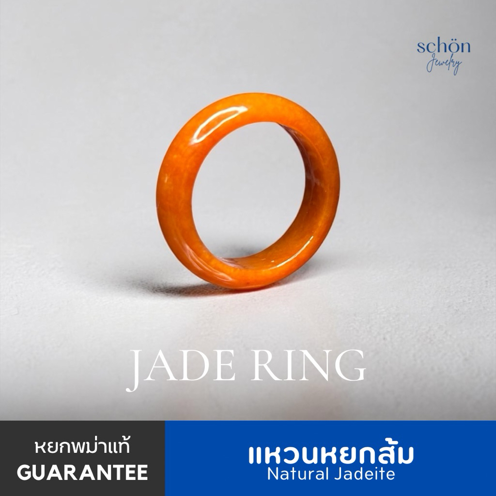 Schon Jewelry แหวนหยกส้ม เนื้อแสงส่องผ่าน แหวนหยกเกลี้ยงพม่า สีโทนส้ม-แดง Natural Jadeite RJ-OR