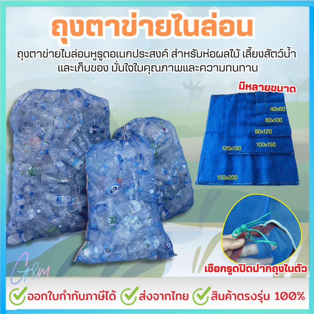 ถุงตาข่าย ออกใบกำกับภาษ(E-tax)ได้ ถุงตาข่ายไนล่อน ถุงตาข่ายหูรูด ห่อขนุน เลี้ยงหอย ถุงมุ้งฟ้า ใส่ปลา ใส่กบ ใส่ขวด