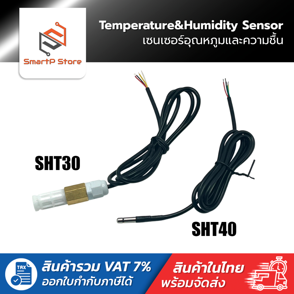SHT30 SHT40 เซนเซอร์อุณหภูมิและความชื้น Temperature Humidity Sensor กันน้ำ I2C สายยาว 1 เมตร
