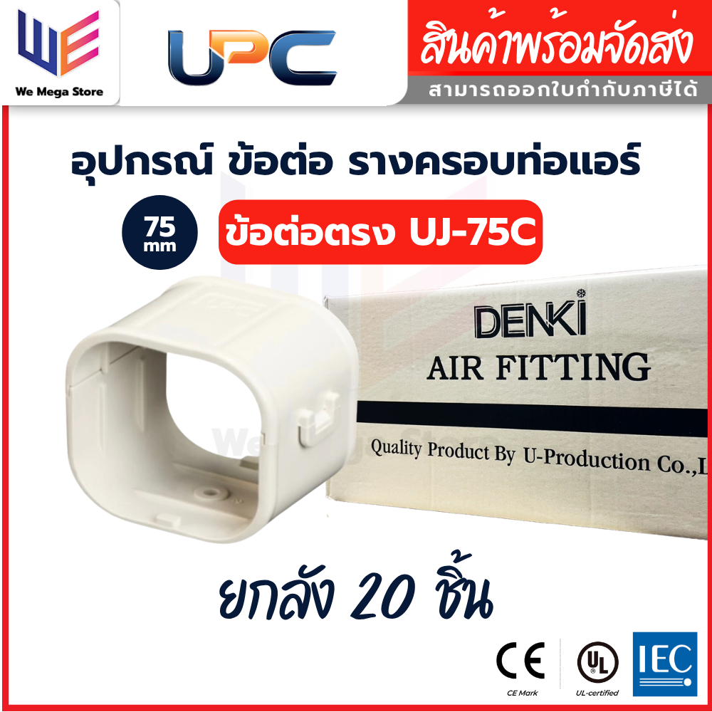 UPC อุปกรณ์ราง ข้อต่อตรง UJ-75 สีครีม ขนาด 75 mm ยูพีซี ยกลัง [1 ลัง / 20 ชิ้น]