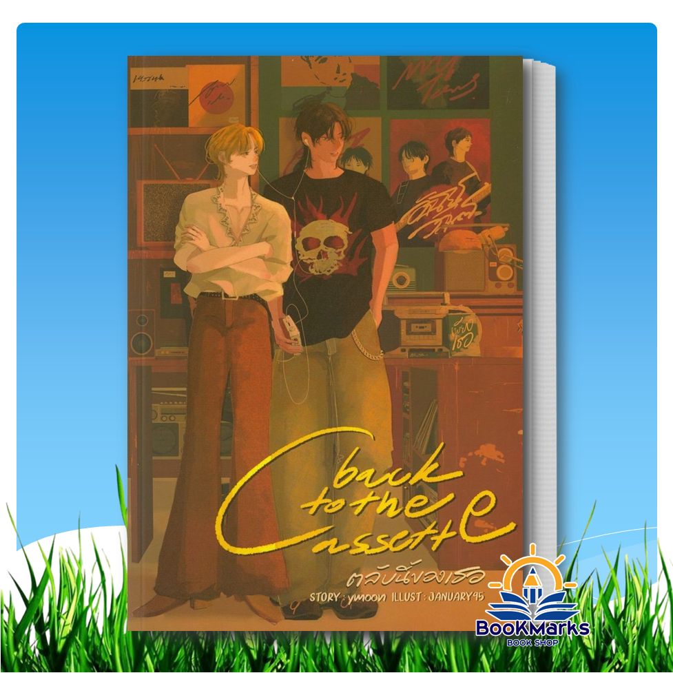 ตลับนี้ของเธอ ผู้เขียน: Ymoon สำนักพิมพ์: WORLD-O-LET