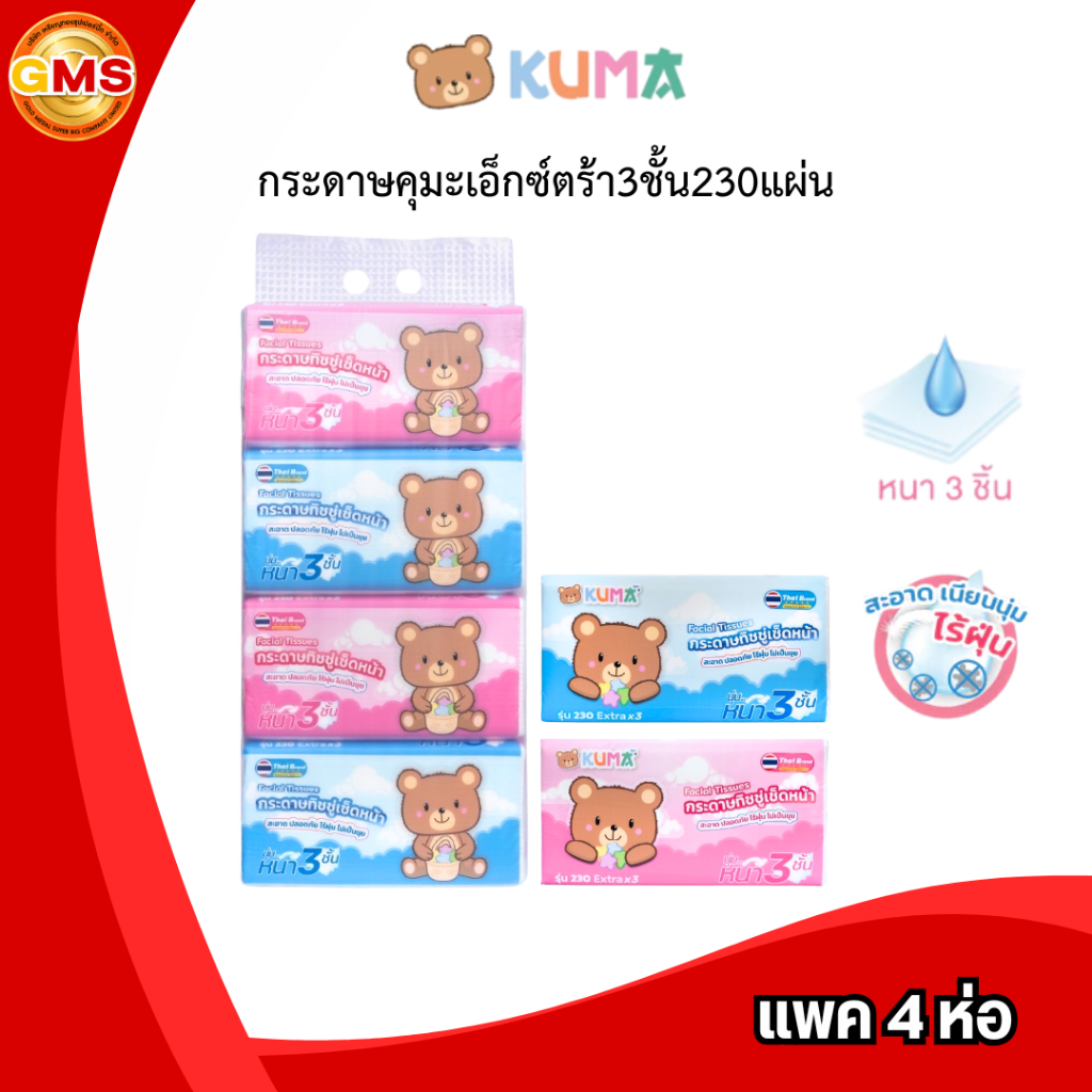กระดาษคุมะเอ็กซ์ตร้า3ชั้น230แผ่น💛 1แพค4ห่อ
