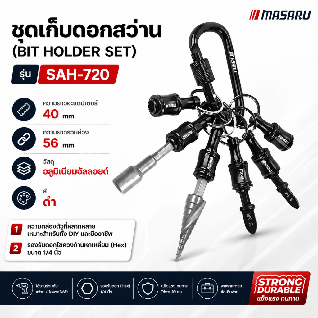 ชุดเก็บดอกสว่าน /ดอกไขควง MASARU SAH-720 ดอกหกเหลี่ยม 1/4 นิ้ว ดอกไขควง