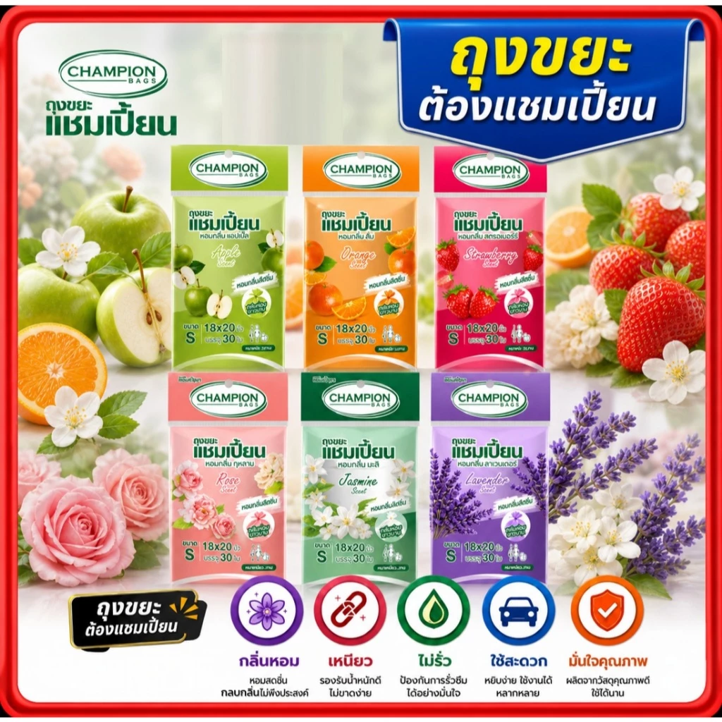 ถุงขยะแชมเปี้ยน กลิ่นหอม Champion กลิ่นผลไม้และดอกไม้ ขนาด 18x20 นิ้วและ 24x28 นิ้ว ครบทุกสีทุกกลิ่น