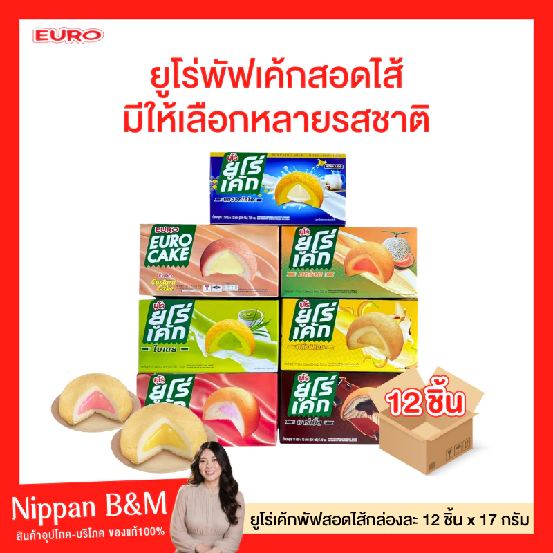NP ( 1 กล่อง )🍌Euro🥛ยูโร่เค้ก คัสตาร์ดเค้ก ยกกล่อง 12 ห่อ