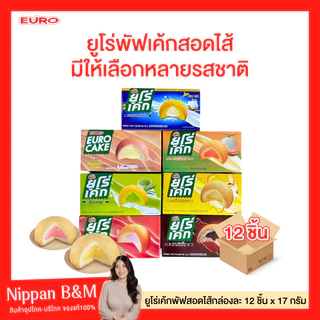 NP ( 1 กล่อง )🍌Euro🥛ยูโร่เค้ก คัสตาร์ดเค้ก ยกกล่อง 12 ห่อ