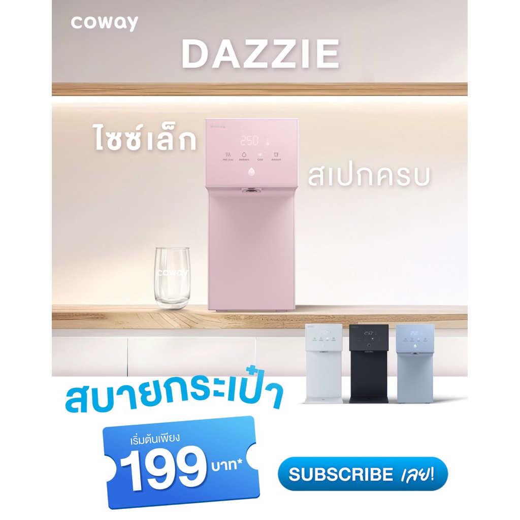 (ทักแชทก่อนสั่งซื้อ💦) โปร 5️⃣0️⃣%  📍DAZZIE รับของแถม✅ #Coway #โคเวย์