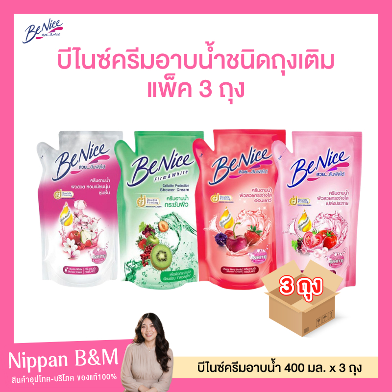 (แพ็ค 3 ถุง) Benice บีไนซ์ ครีมอาบน้ำ สูตรผิวสวยกระจ่างใสเปร่งประกาย ขนาด400 มล. ถุงเติม รีฟิล