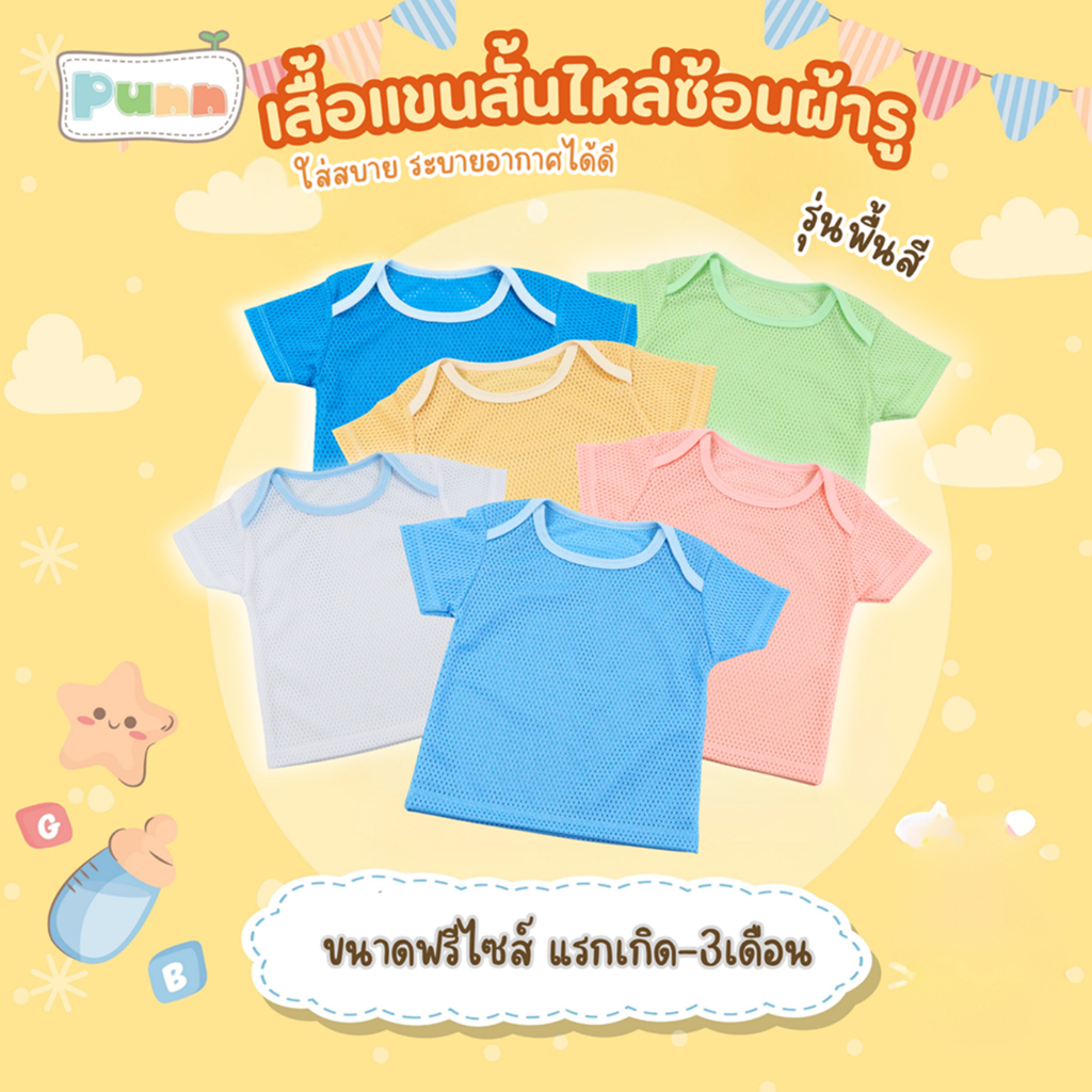 Natty punn เสื้อเด็กแรกเกิด ไหล่ซ้อน ผ้ารู ระบายอากาศ เสื้อทารกแรกเกิด ใส่สบาย แรกเกิด-3เดือน จำนวน 1 ตัว