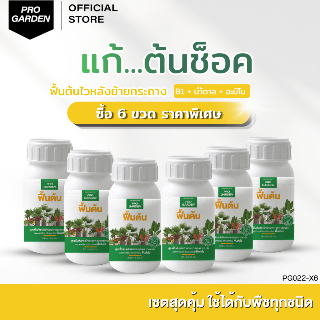 ProGarden สูตรฟื้นต้น [ 6 ขวด ] แก้ต้นช็อค หลังย้ายกระถางและการขนส่ง เร่งราก สร้างรากใหม่ ใช้ได้กับพืชทุกชนิด