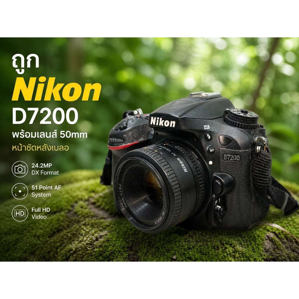 กล้องถูก Nikon D7200  nikond7200 พร้อมเลนส์ 50 หน้าชัดหลังเบลอละลายหลังโบเก้