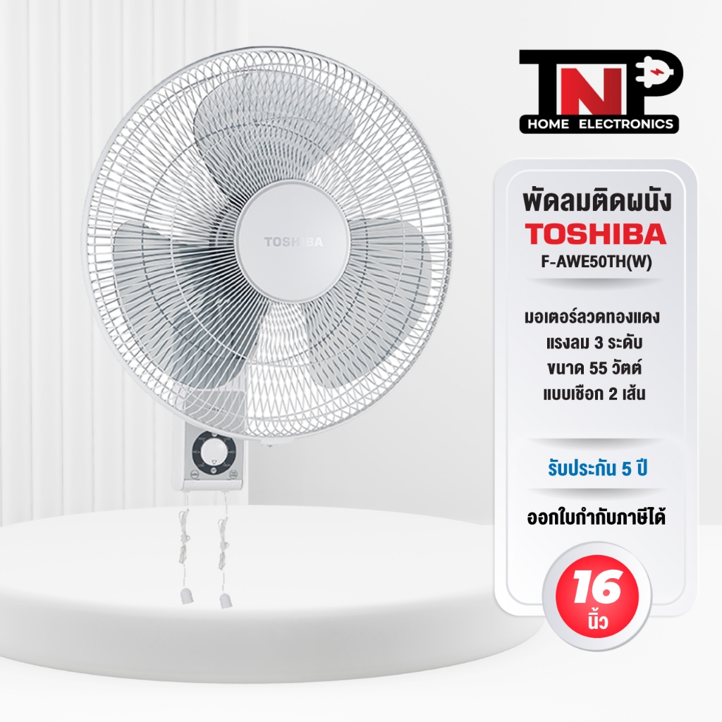 Toshiba พัดลมติดผนัง รุ่น F-AWE50TH(W) ขนาด 16 นิ้ว ปรับระดับแรงลมได้ถึง 3 ระดับ รับประกันตัวเครื่องและมอเตอร์พัดลม 5 ปี