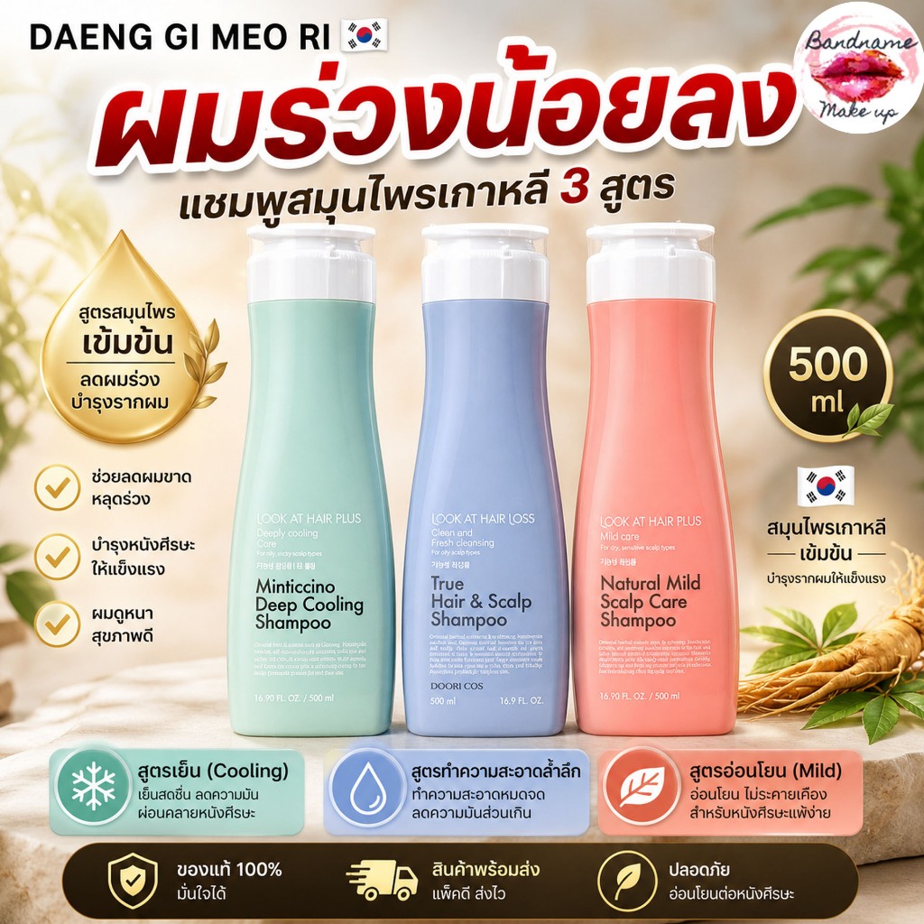 DAENG GI MEO RI Look At Hair Loss 500ml — แชมพูลดผมร่วงสูตรสมุนไพรเกาหลีเข้มข้น ผมร่วงน้อยลงจริง