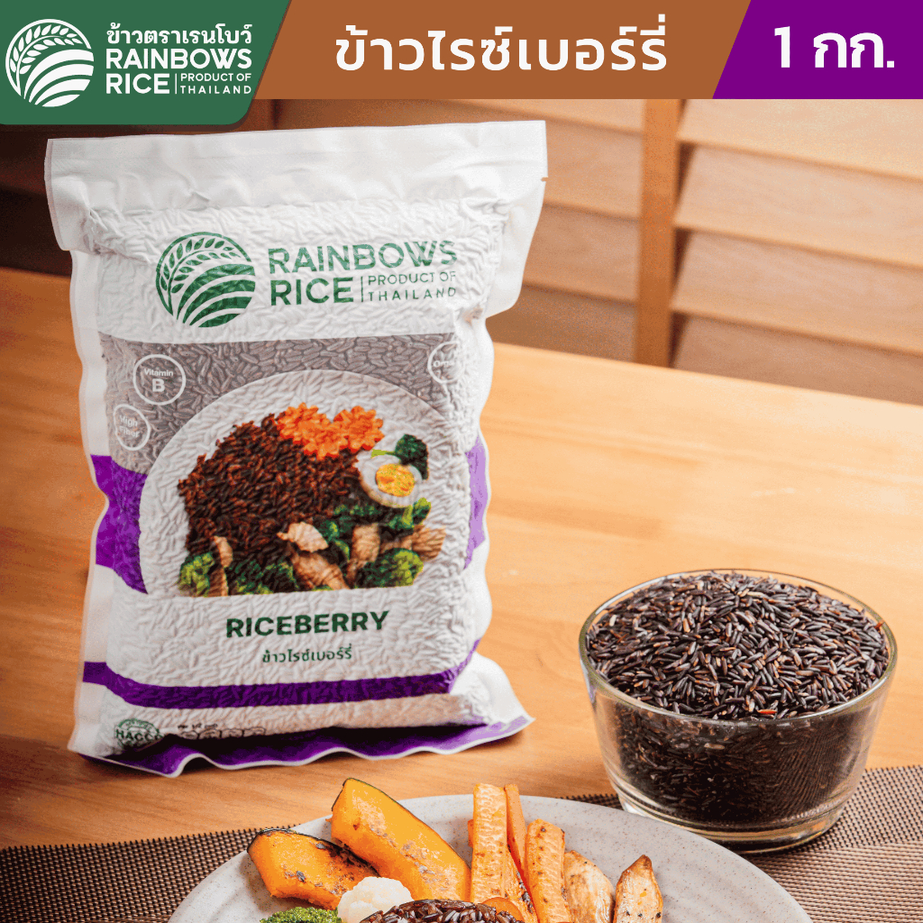 ข้าวเรนโบว์ ข้าวไรซ์เบอร์รี่อินทรีย์ 1 กก. RAINBOWSRICE