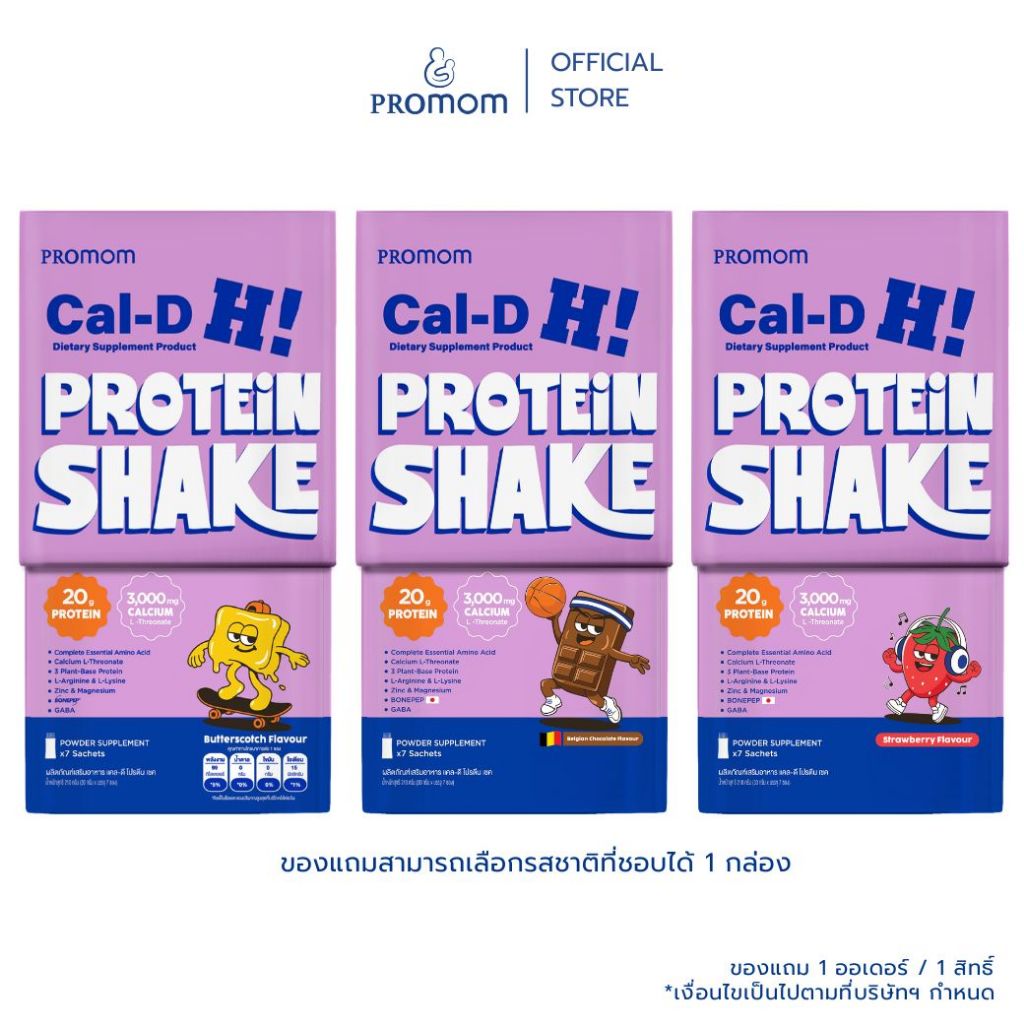 ตะกร้านี้สำหรับของแถมเท่านั้น | ของแถม Cal-D Protein Shake เลือกรสชาติได้ จำนวน 1 กล่อง