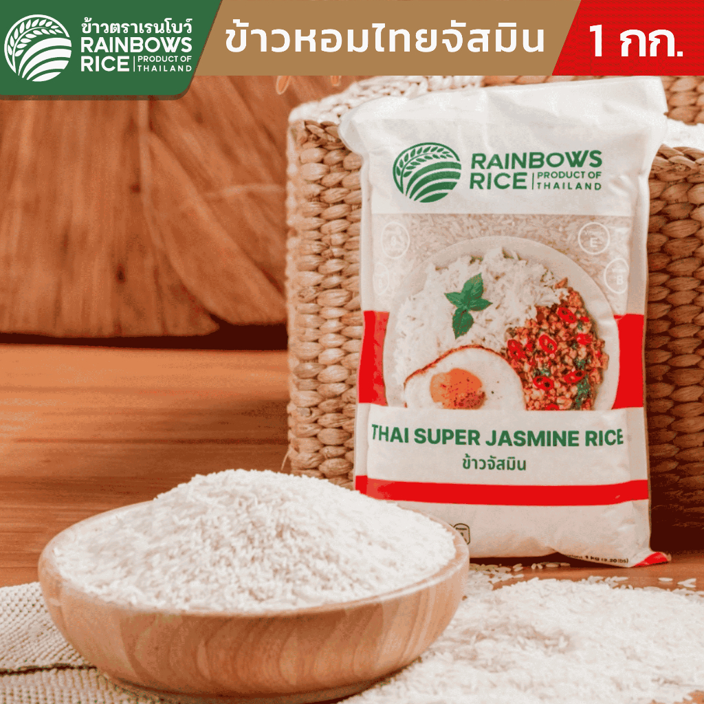 ข้าวเรนโบว์ ข้าวหอมไทยจัสมิน 1 กก. RAINBOWS