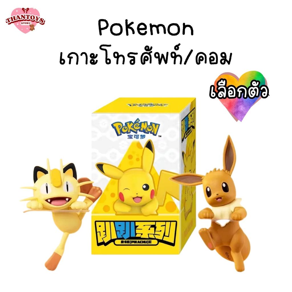 (เลือกตัว/พร้อมส่ง🇹🇭) โปเกม่อน เกาะโทรศัพท์ Pokémon Lying Down Series