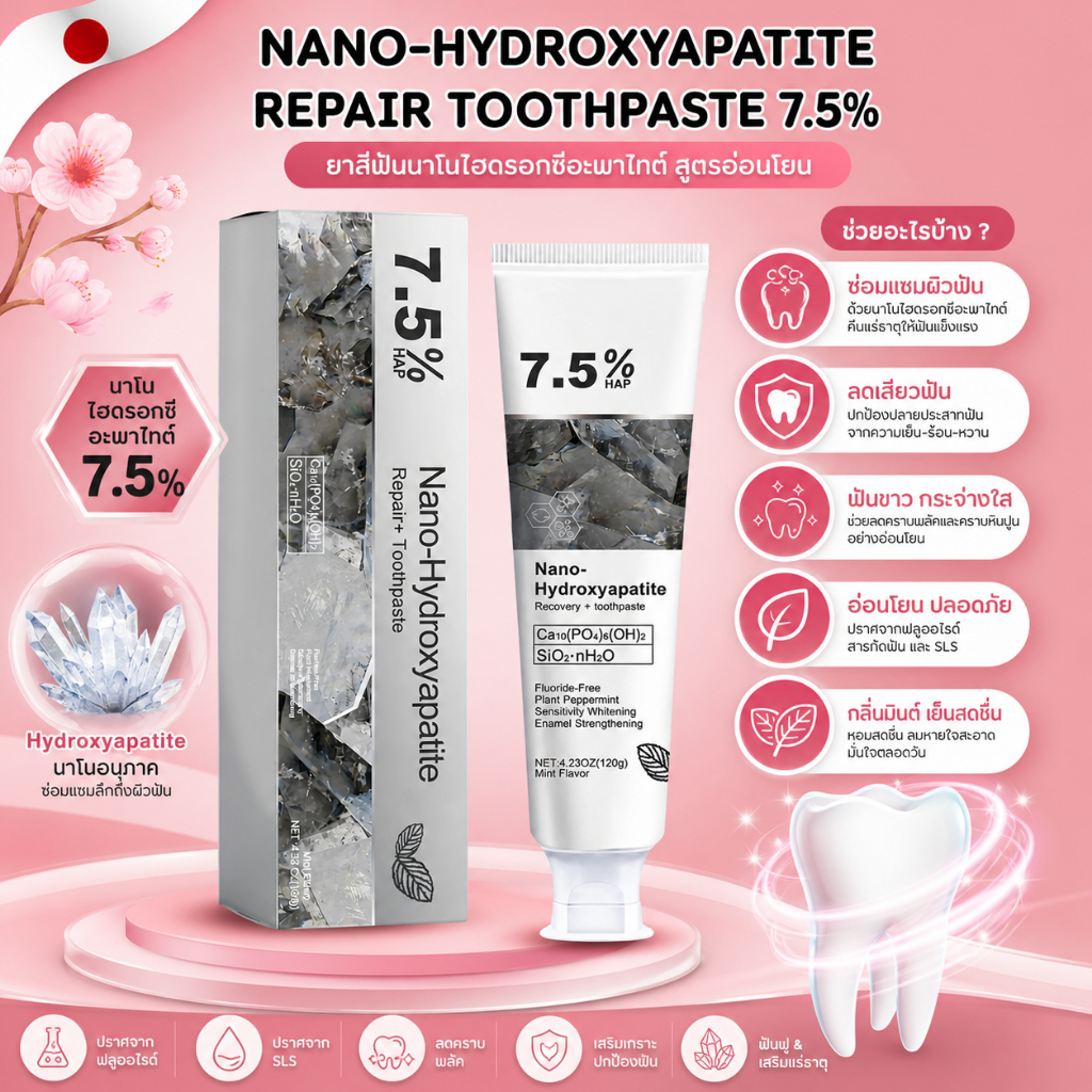 ยาสีฟัน Nano-Hydroxyapatite Repair Toothpaste 7.5%  สูตรอ่อนโยน ปราศจากฟลูออไรด์ ขนาด120g (No.Jp873)