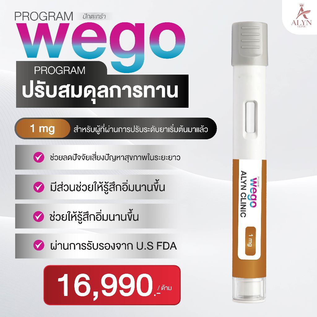 ปักตะกร้า Wego ปรับสมดุลการทาน 1 mg - ALYN Clinic