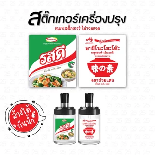 ✨โฉมใหม่✨ สติ๊กเกอร์เครื่องปรุง ติดขวด ติดกระปุก แม่บ้าน ไม่ควรพลาด 1 เซต 6 ชิ้น (เฉพาะสติ๊กเกอร์)