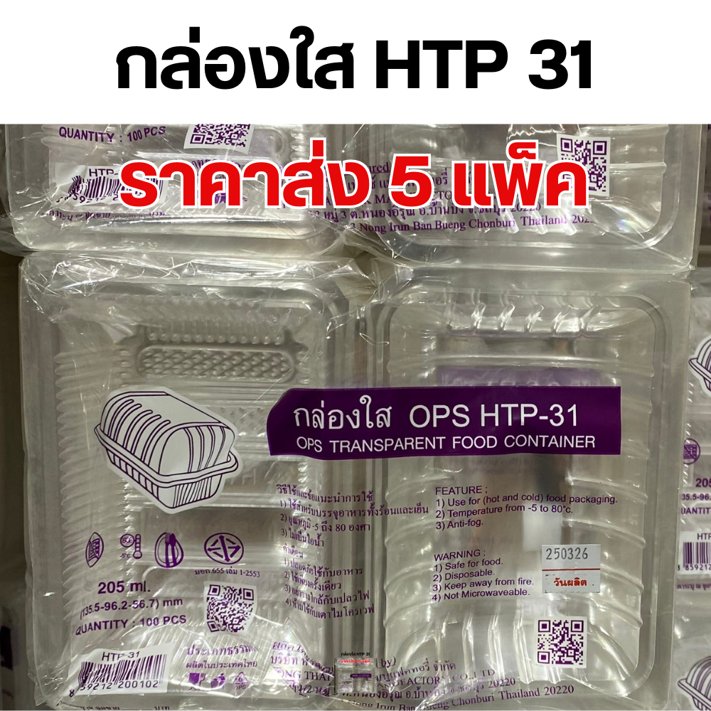[5แพ็ค] HTP-31 กล่องพลาสติกใส่อาหาร OPS ขนาด 205 มล 100 ชิ้น