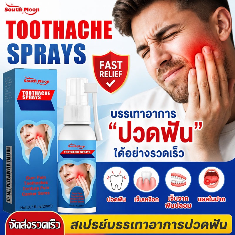 สเปรย์แก้ปวดฟัน 1 วินาทีหาย! 🦷ลดปวดฟัน เหงือกบวม ฟันผุ สูตรฆ่าเชื้อ20mlเห็นผลไว สเปรย์ดูแลช่องปาก เหงือกอักเสบ