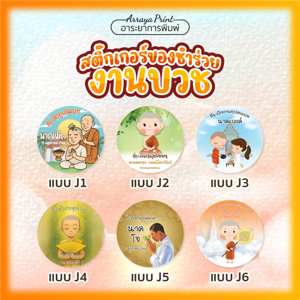 สติ๊กเกอร์ของชำร่วยติดงานบวช J1-J6 ของที่ระลึกงานอุปสมบท การ์ตูนน่ารัก PPกันน้ำ เปลี่ยนชื่อฟรี อาระยาการพิมพ์