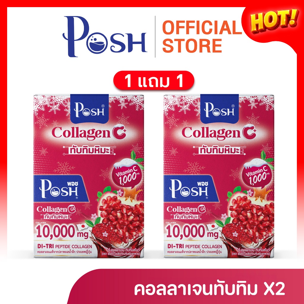 โปรแรง 1 แถม 1 POSH คอลลาเจนทับทิมสโนว์ x 1 กล่อง (6 ซอง) Exp 10-07-26