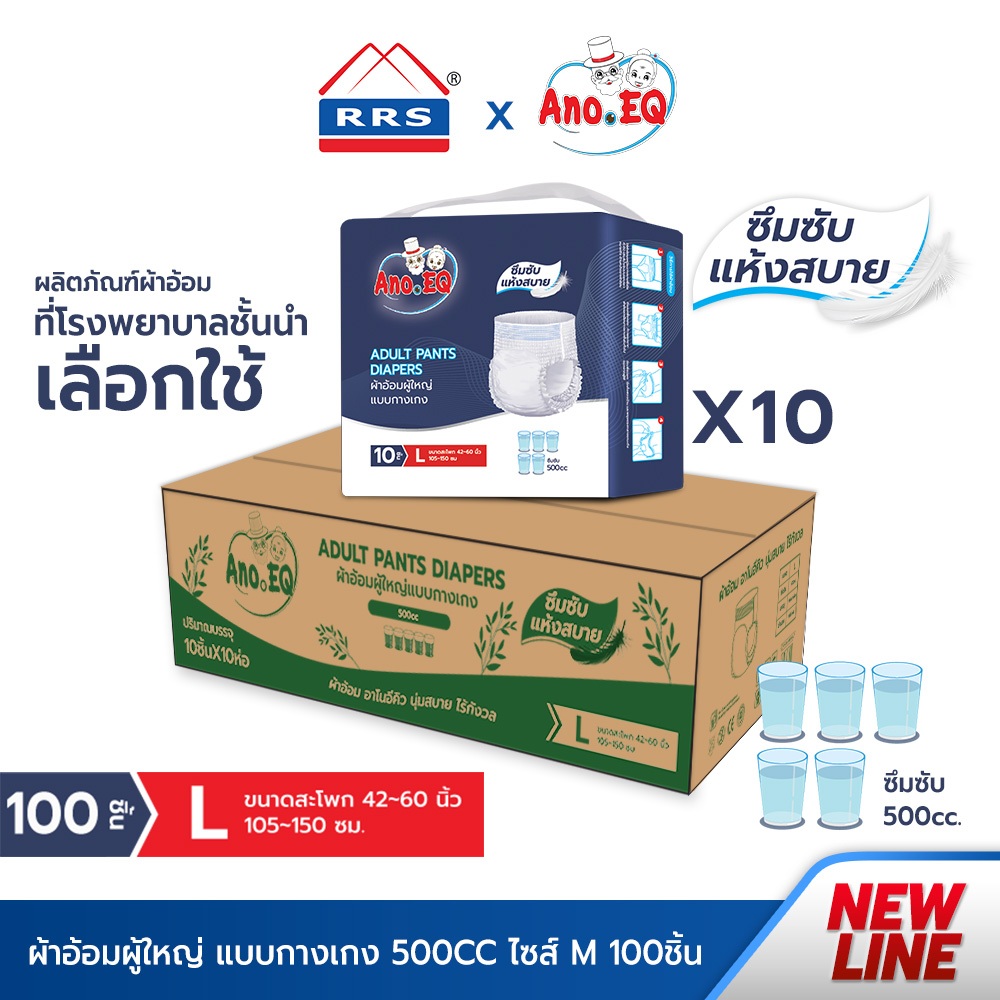 RRSxAno.EQ (ยกลังสุดคุ้ม 100 ชิ้น) ผ้าอ้อมผู้ใหญ่ แบบกางเกง ซึมซับแห้งสบาย 500CC ไซด์ L - แพมเพิสผู้ใหญ่ เกรดการแพทย์