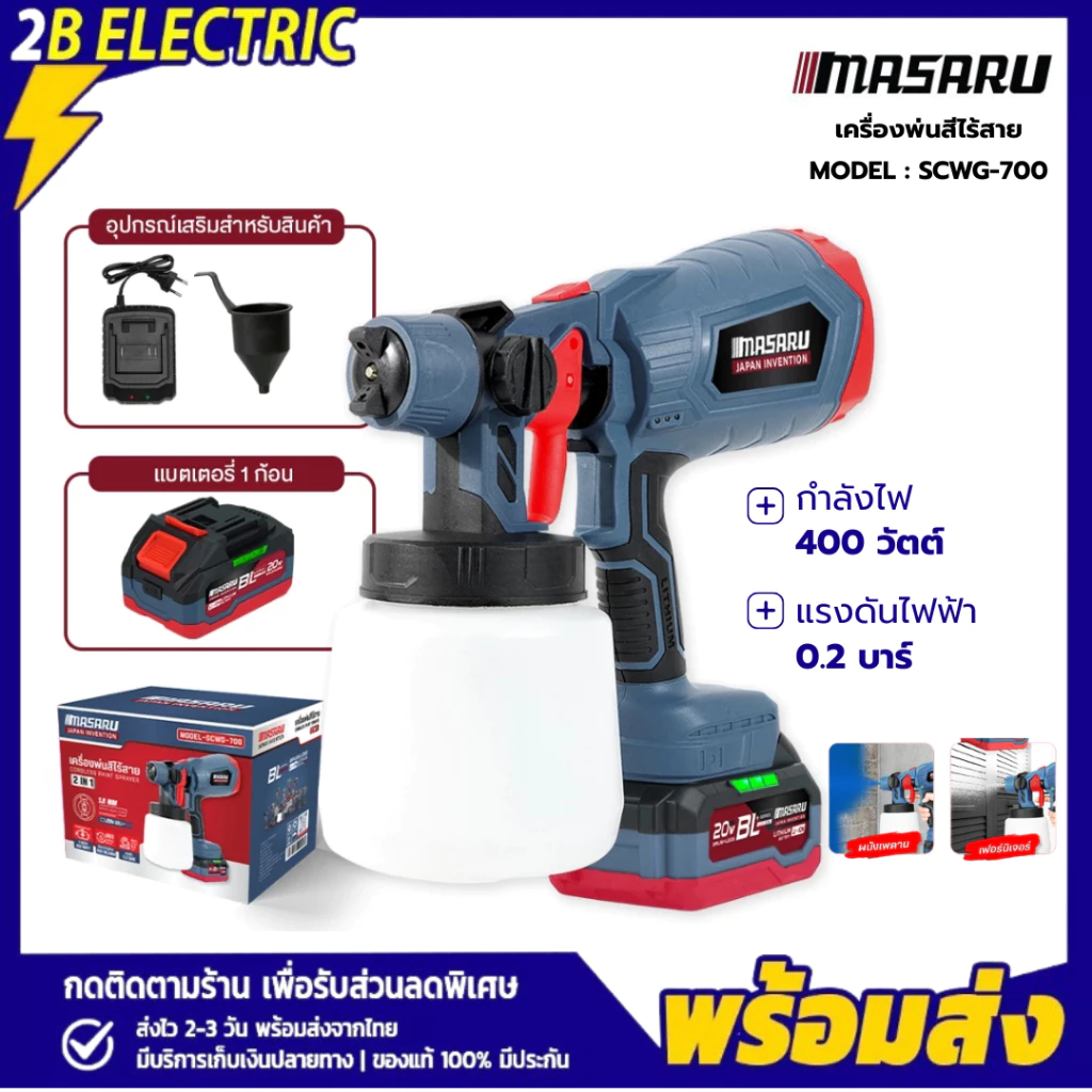 MASARU SCWG-700 เครื่องพ่นสีไร้สาย 20V อุปกรณ์ทาสีน้ำ สีน้ำมัน กาพ่นไฟฟ้า อุปกรณ์ฉีดพ่น