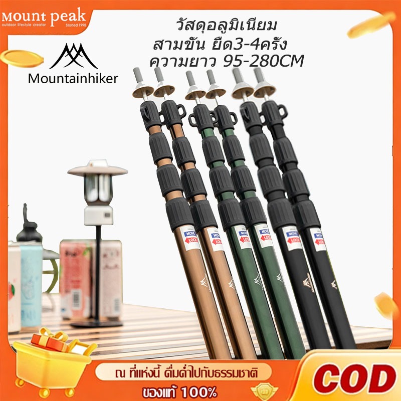 Mountainhiker เสาเต็นท์ปรับระดับได้ทำจากโลหะผสมอลูมิเนียม มีความแข็งแรง ทนทาน และทนต่อแรงลม (สองเสา)