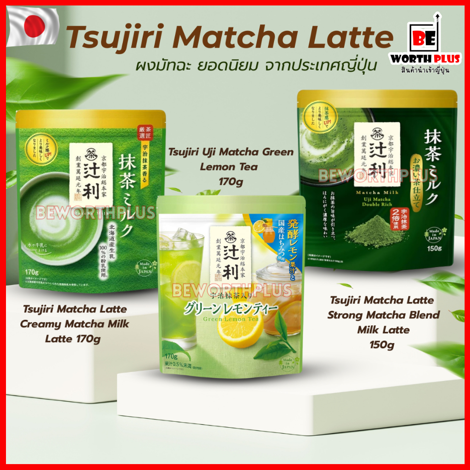 [พร้อมส่ง] Tsujiri Matcha Latte  ผงมัทฉะ ยอดนิยม จากประเทศญี่ปุ่น