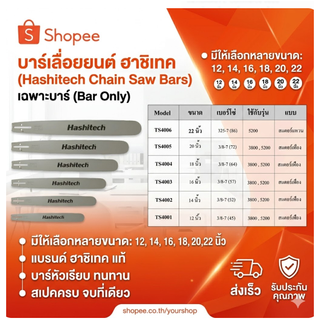 บาร์เลื่อยยนต์ บาร์เลื่อย ขนาด 12/14/16/18/20 นิ้ว หัวเรียบ ตรา Hashitech by เจ๊เขียวค้าส่ง